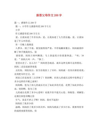 报答父母作文200字 