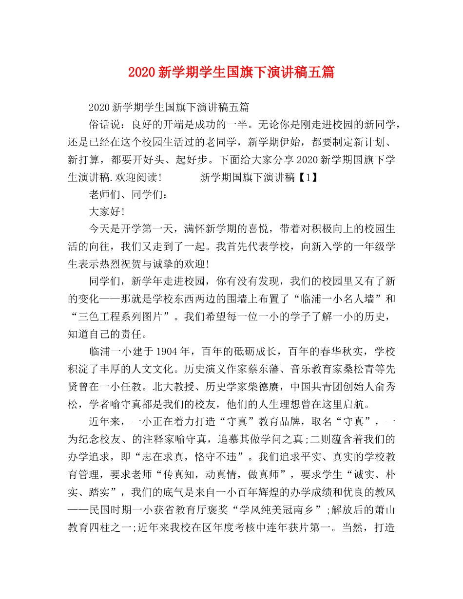 2024新学期学生国旗下演讲稿五篇 _第1页