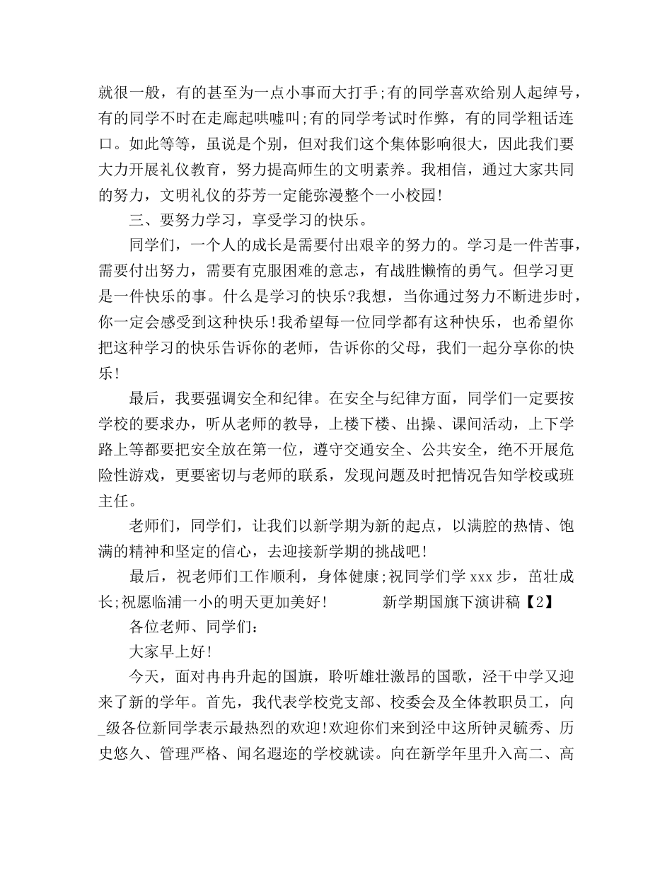 2024新学期学生国旗下演讲稿五篇 _第3页