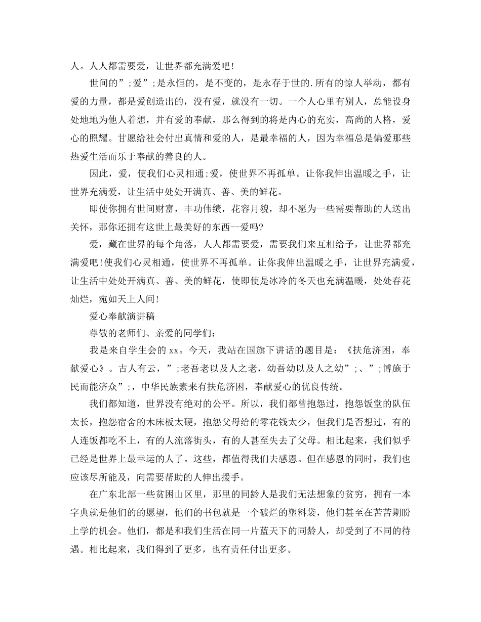 爱心奉献演讲稿范文大全 _第3页