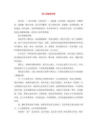 爱心奉献演讲稿范文大全 