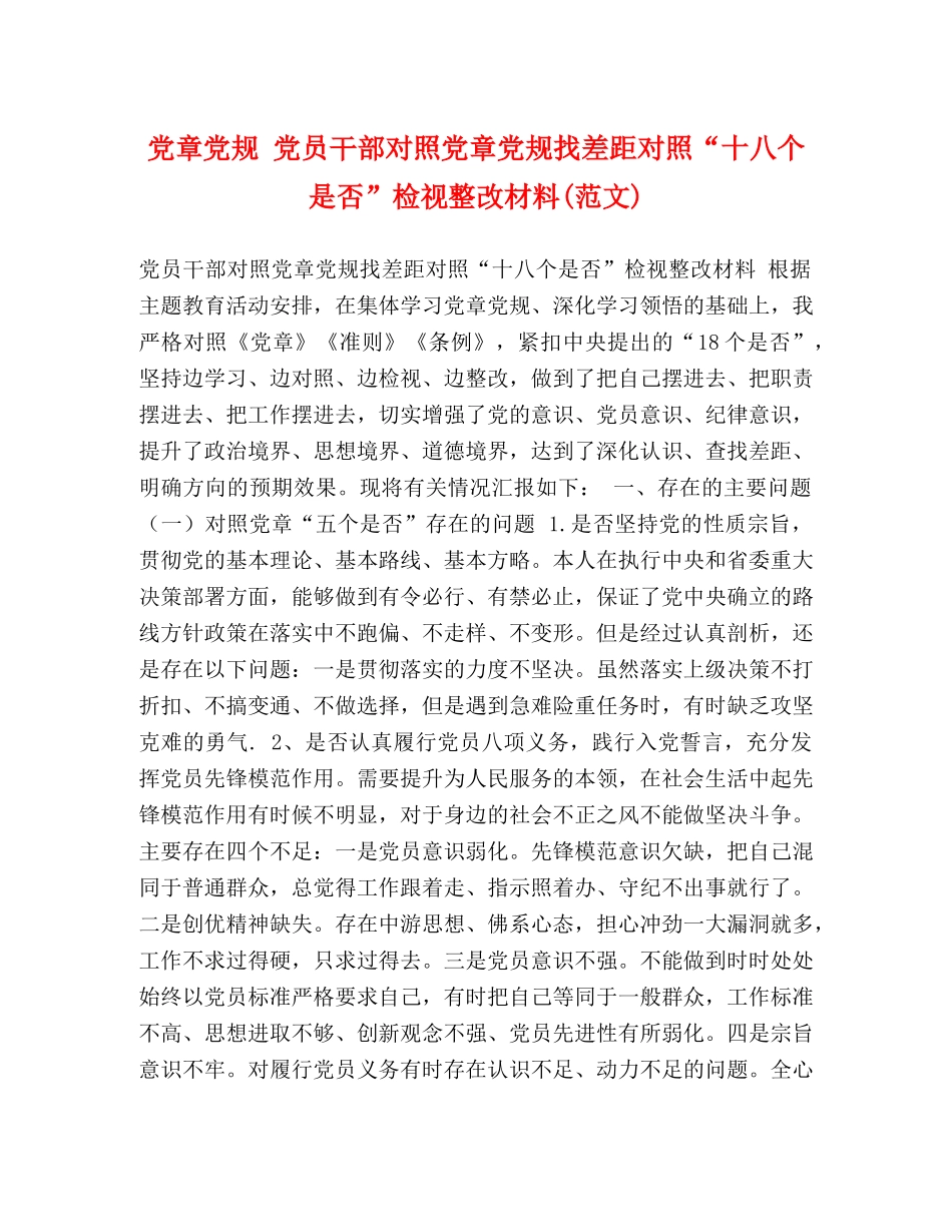 党章党规 党员干部对照党章党规找差距对照“十八个是否”检视整改材料(范文) _第1页