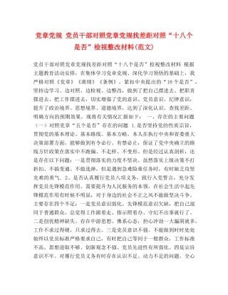 党章党规 党员干部对照党章党规找差距对照“十八个是否”检视整改材料(范文) 