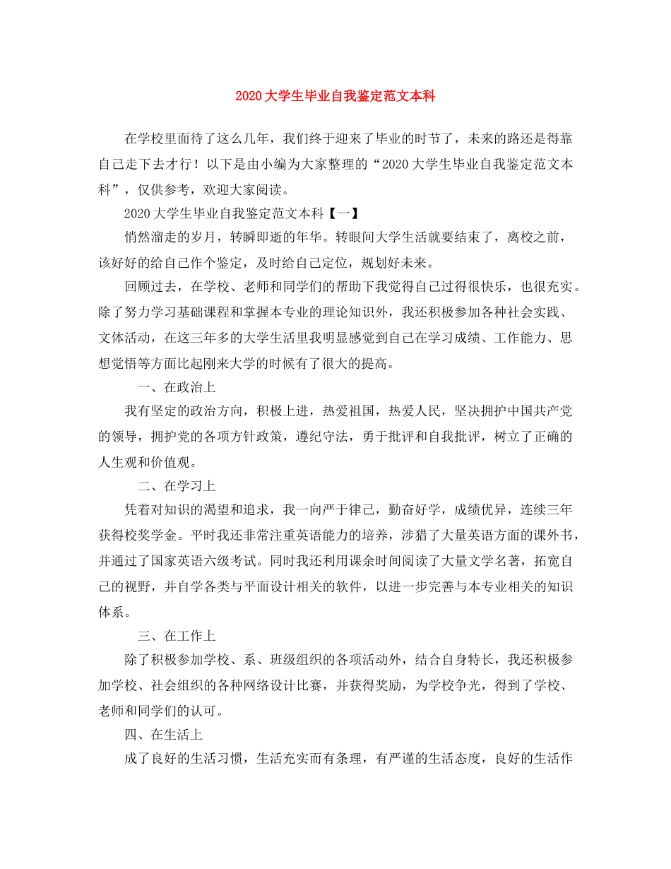 2024大学生毕业自我鉴定范文本科 _第1页