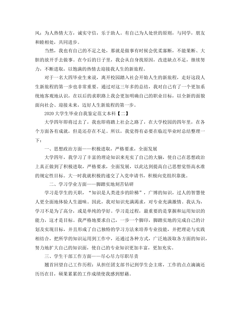 2024大学生毕业自我鉴定范文本科 _第2页