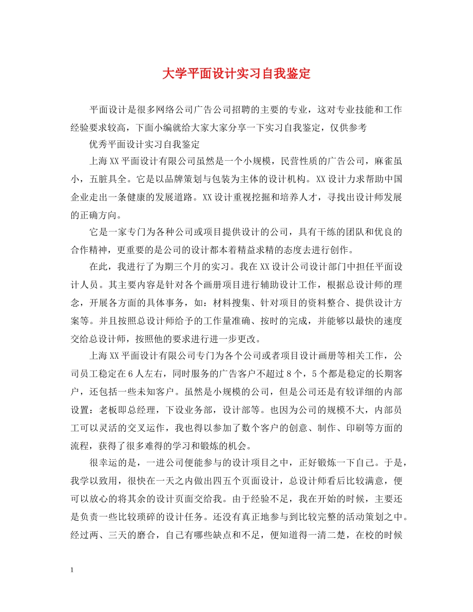 大学平面设计实习自我鉴定 _第1页