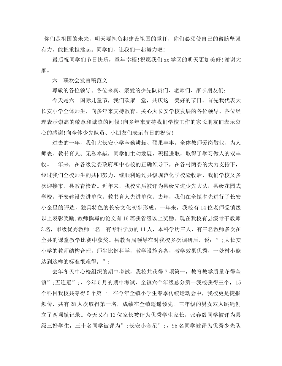 2024六一国际儿童节主题活动会上的致辞，六一联欢会发言稿范文5篇 _第2页