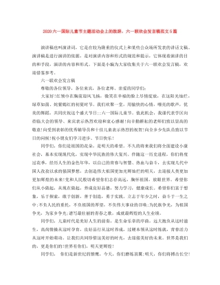 2024六一国际儿童节主题活动会上的致辞，六一联欢会发言稿范文5篇 