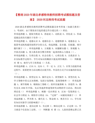 【整理2024年湖北孝感特岗教师招聘考试模拟题及答案】 2024河北特岗考试真题 
