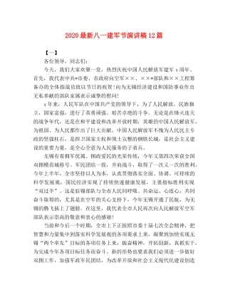 2024最新八一建军节演讲稿12篇 
