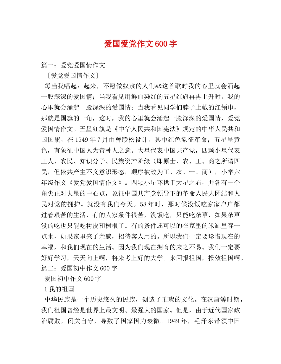 爱国爱党作文600字 _第1页