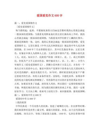 爱国爱党作文600字 