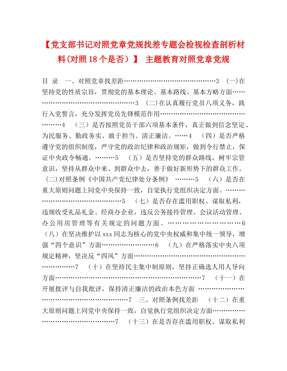 【党支部书记对照党章党规找差专题会检视检查剖析材料(对照18个是否）】 主题教育对照党章党规 _第1页