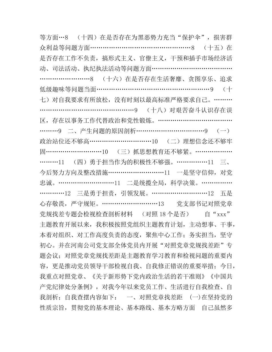 【党支部书记对照党章党规找差专题会检视检查剖析材料(对照18个是否）】 主题教育对照党章党规 _第2页