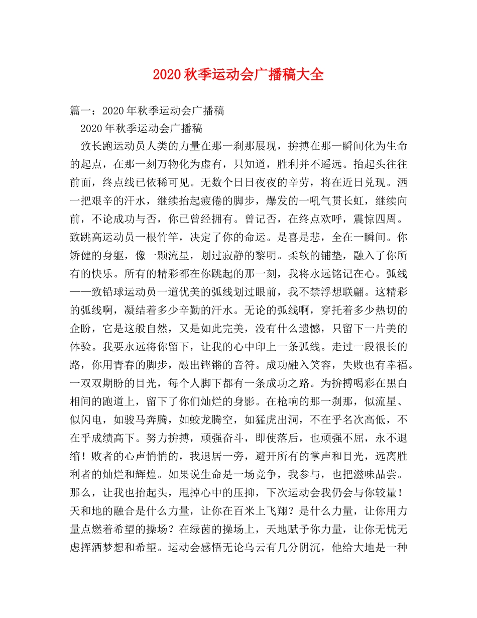 2024秋季运动会广播稿大全 _第1页