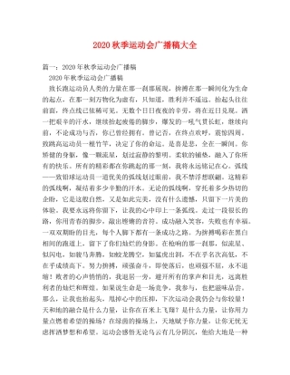 2024秋季运动会广播稿大全 
