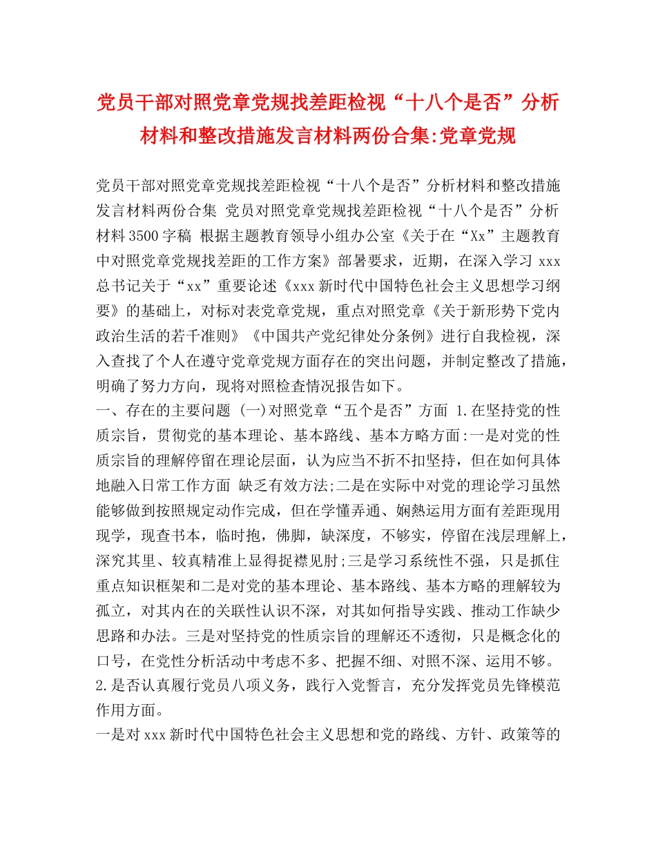 党员干部对照党章党规找差距检视“十八个是否”分析材料和整改措施发言材料两份合集-党章党规 _第1页