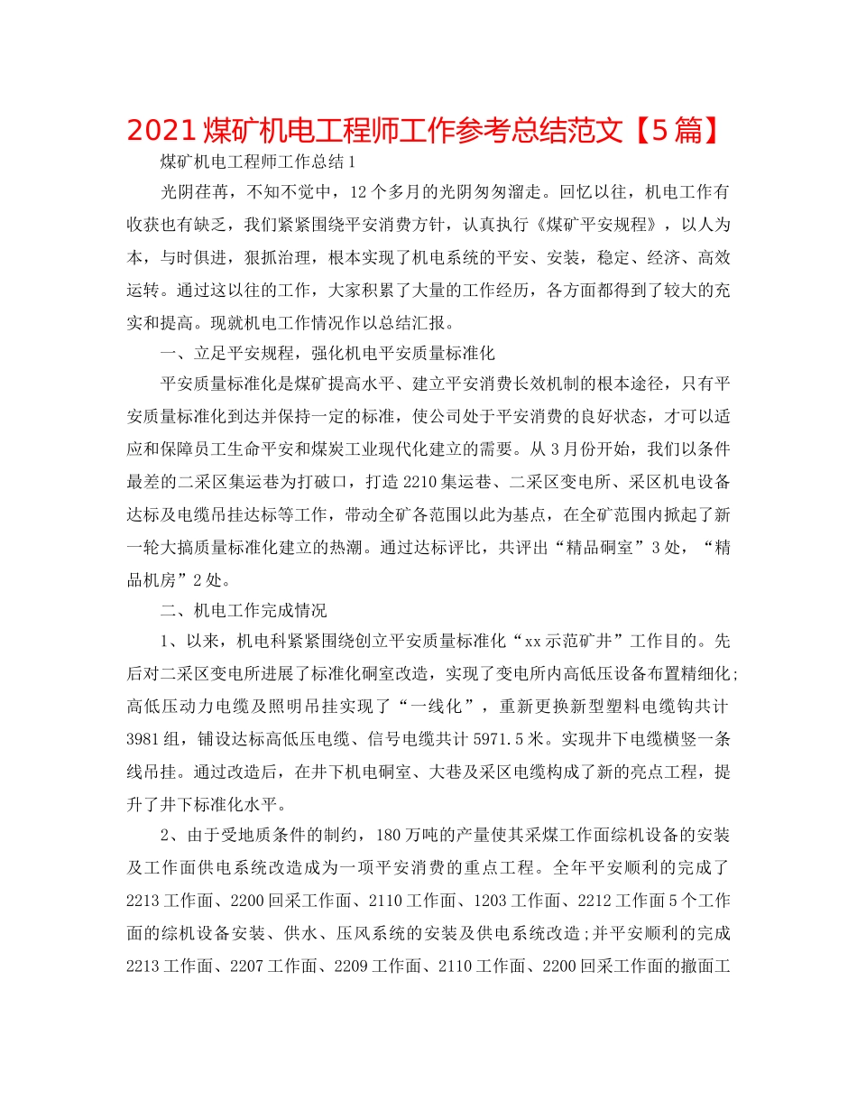 2024煤矿机电工程师工作参考总结范文【5篇】 _第1页