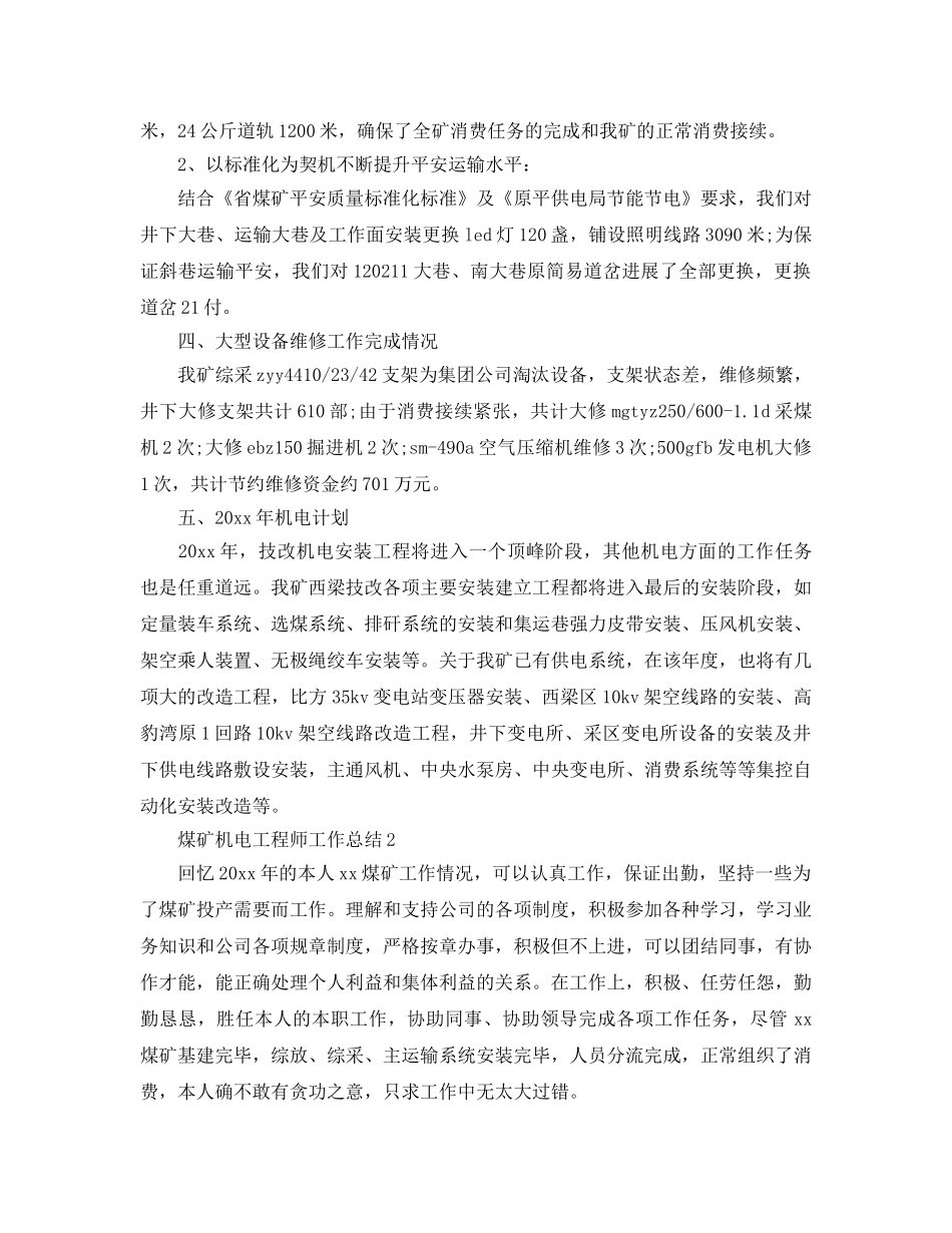 2024煤矿机电工程师工作参考总结范文【5篇】 _第3页