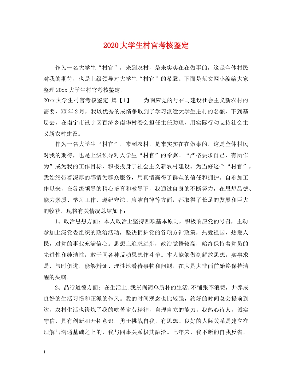 2024大学生村官考核鉴定 _第1页