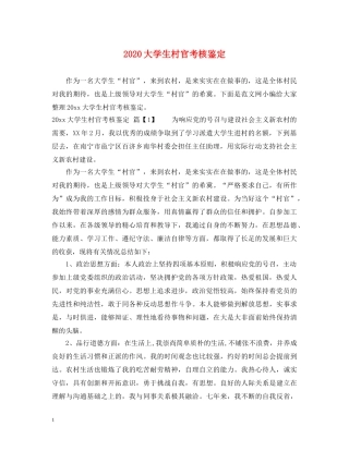 2024大学生村官考核鉴定 