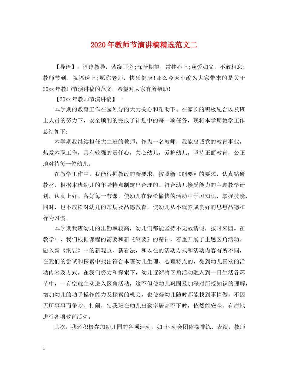 2024年教师节演讲稿精选范文二 _第1页