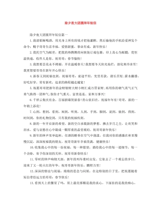 除夕夜大团圆拜年短信 