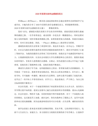 2024年贫困生助学金感谢信范文 