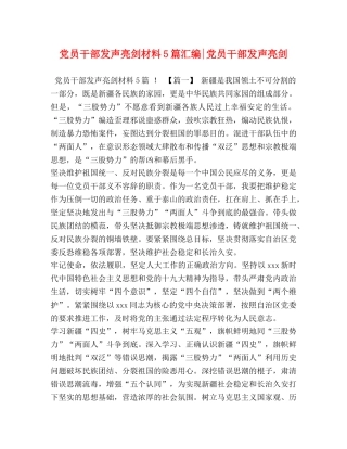 党员干部发声亮剑材料5篇汇编-党员干部发声亮剑 