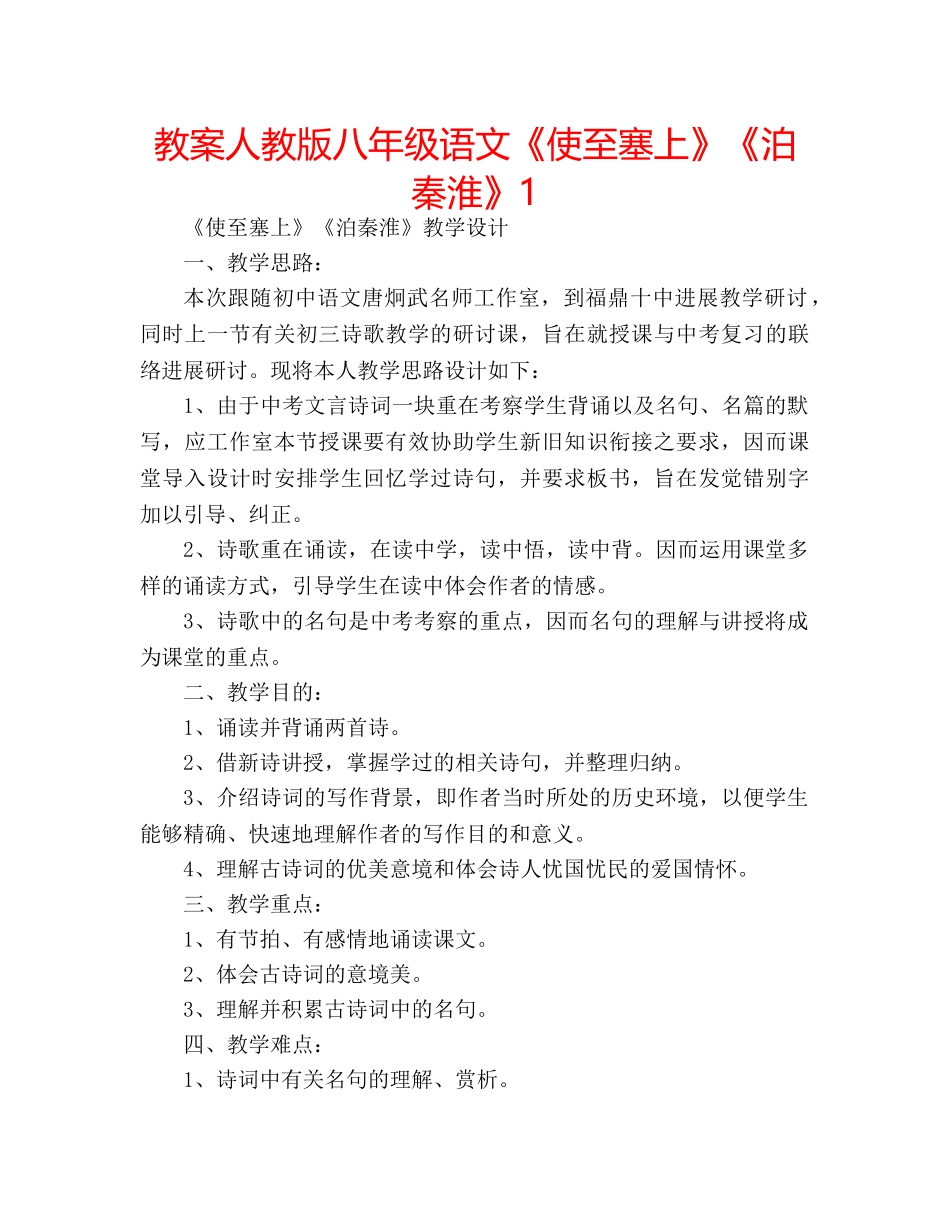 教案人教版八年级语文《使至塞上》《泊秦淮》1 _第1页