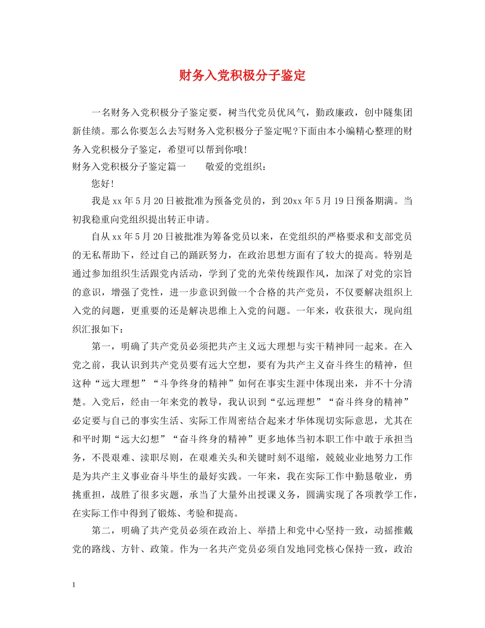 财务入党积极分子鉴定 _第1页