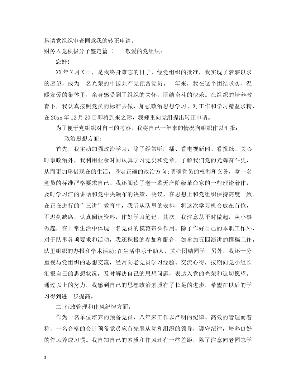 财务入党积极分子鉴定 _第3页