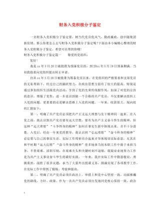 财务入党积极分子鉴定 