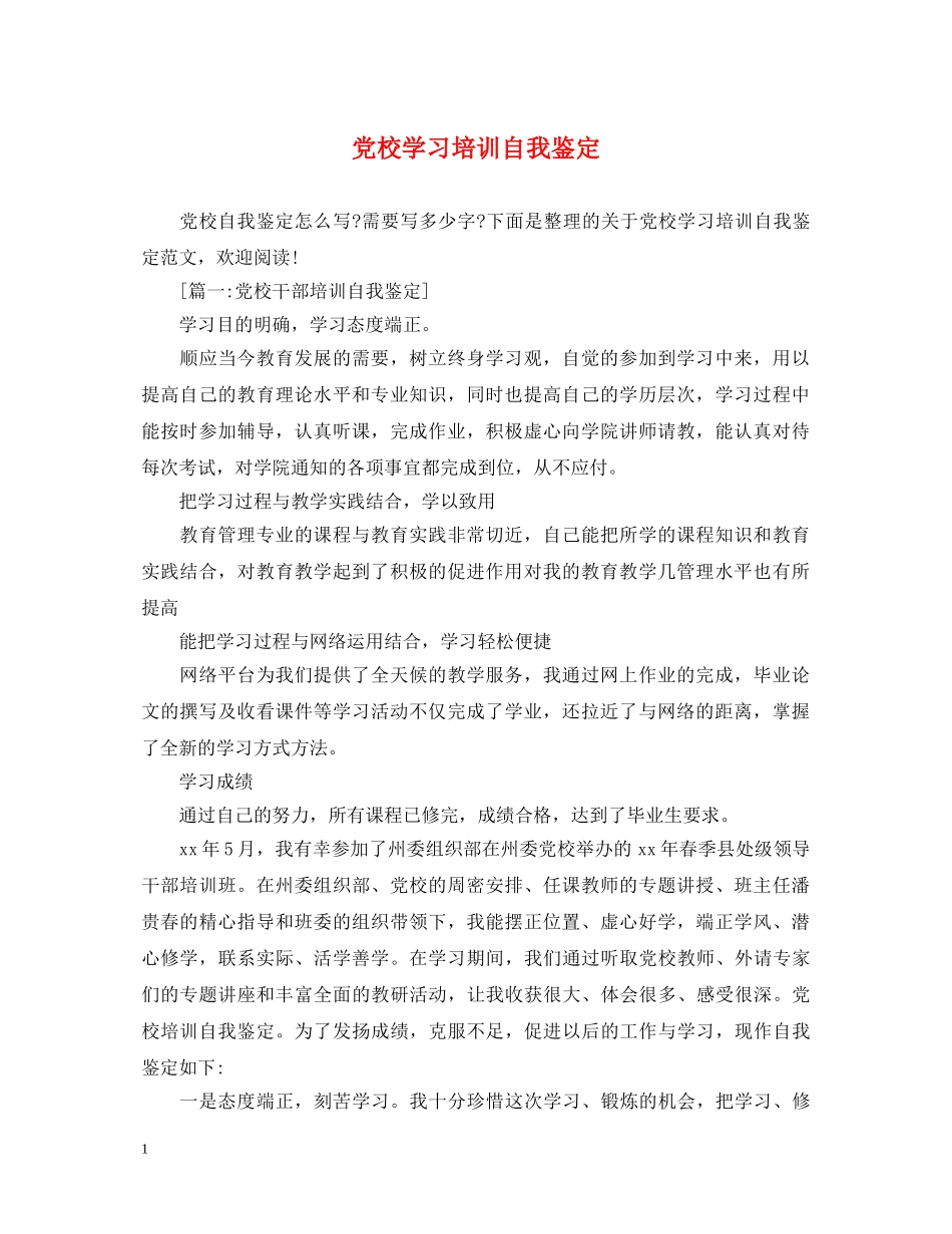 党校学习培训自我鉴定 _第1页