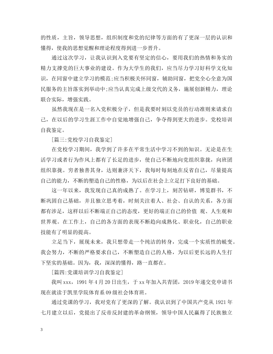 党校学习培训自我鉴定 _第3页