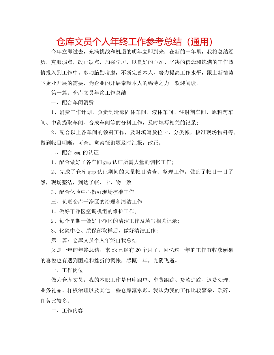 仓库文员个人年终工作参考总结（通用） _第1页