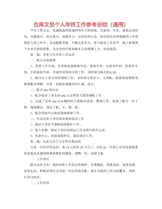 仓库文员个人年终工作参考总结（通用） 
