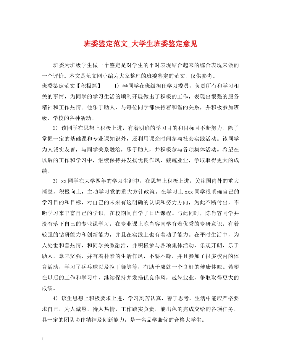 班委鉴定范文_大学生班委鉴定意见 _第1页