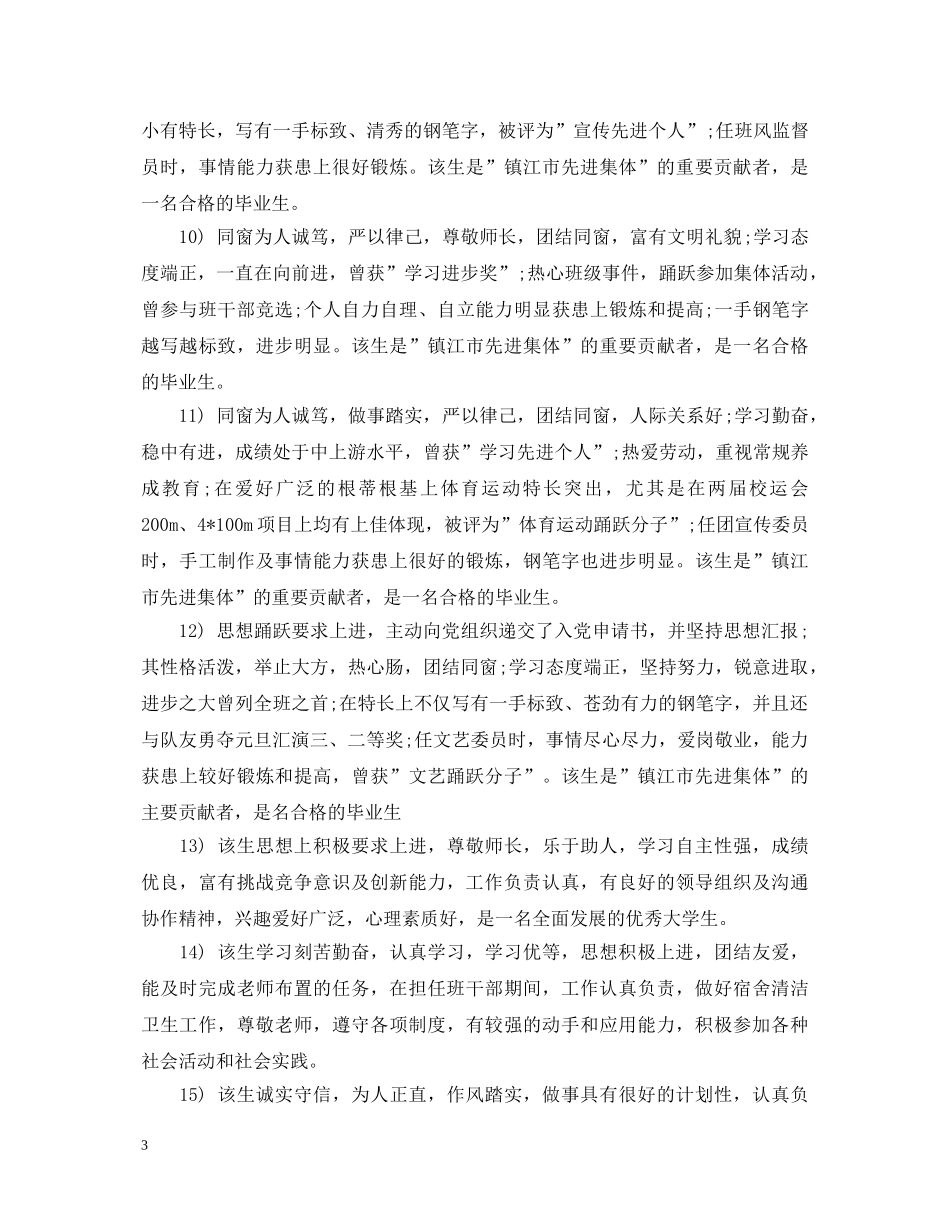 班委鉴定范文_大学生班委鉴定意见 _第3页