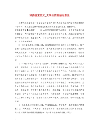 班委鉴定范文_大学生班委鉴定意见 