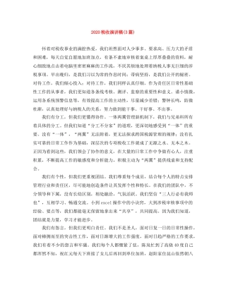 2024税收演讲稿(3篇) 