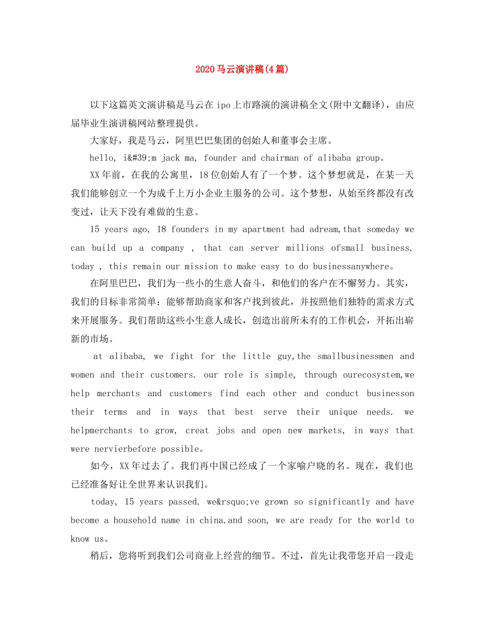 2024马云演讲稿(4篇) _第1页