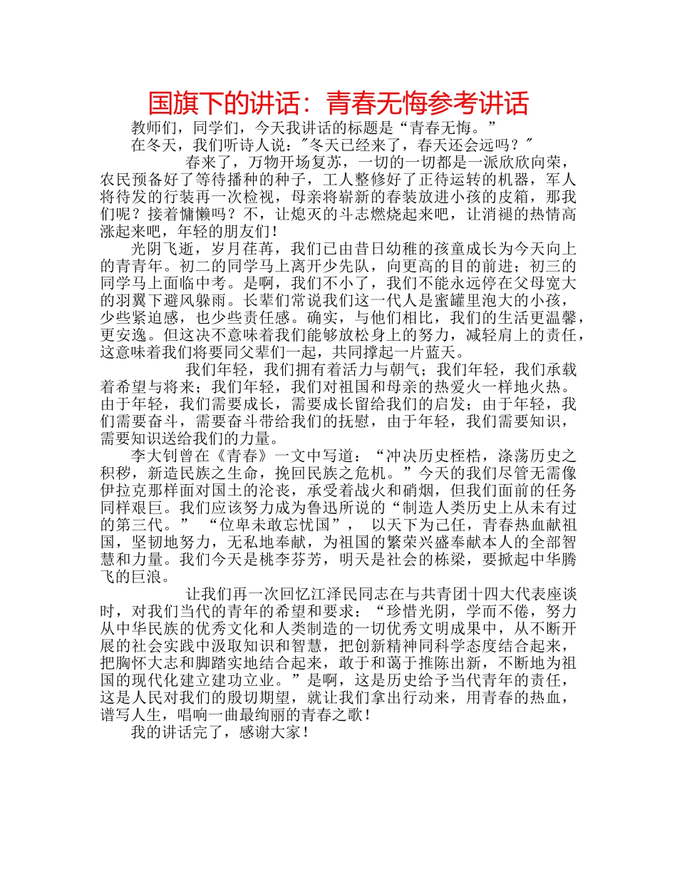 国旗下的讲话：青春无悔参考讲话 _第1页