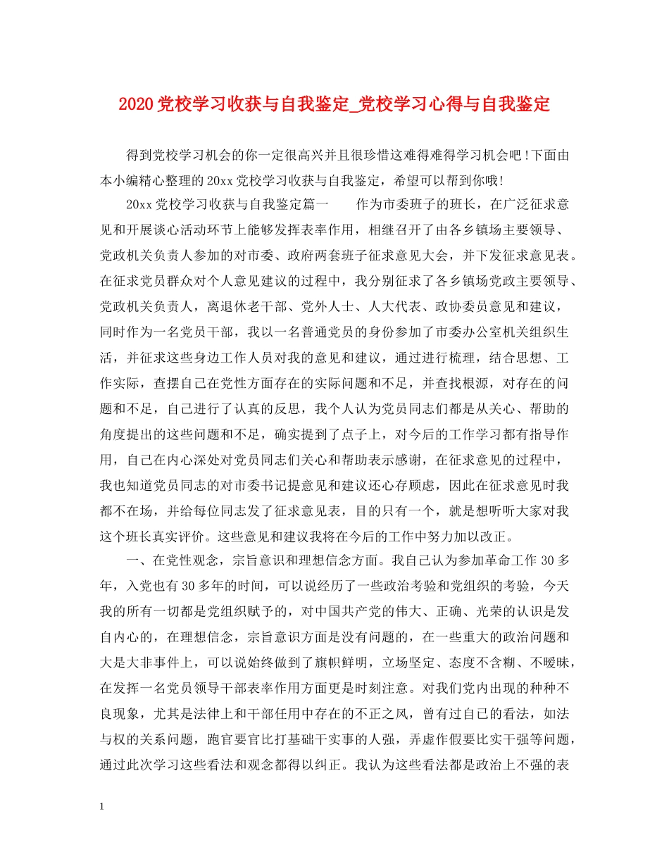 2024党校学习收获与自我鉴定_党校学习心得与自我鉴定 _第1页