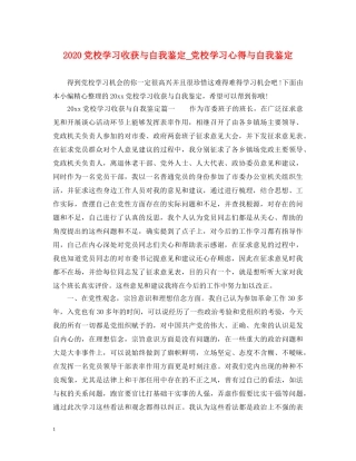 2024党校学习收获与自我鉴定_党校学习心得与自我鉴定 