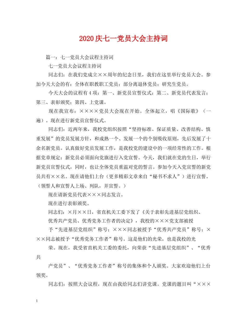 2024庆七一党员大会主持词 _第1页