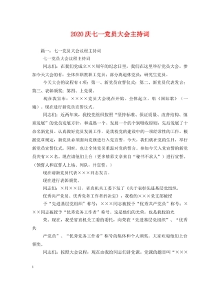 2024庆七一党员大会主持词 