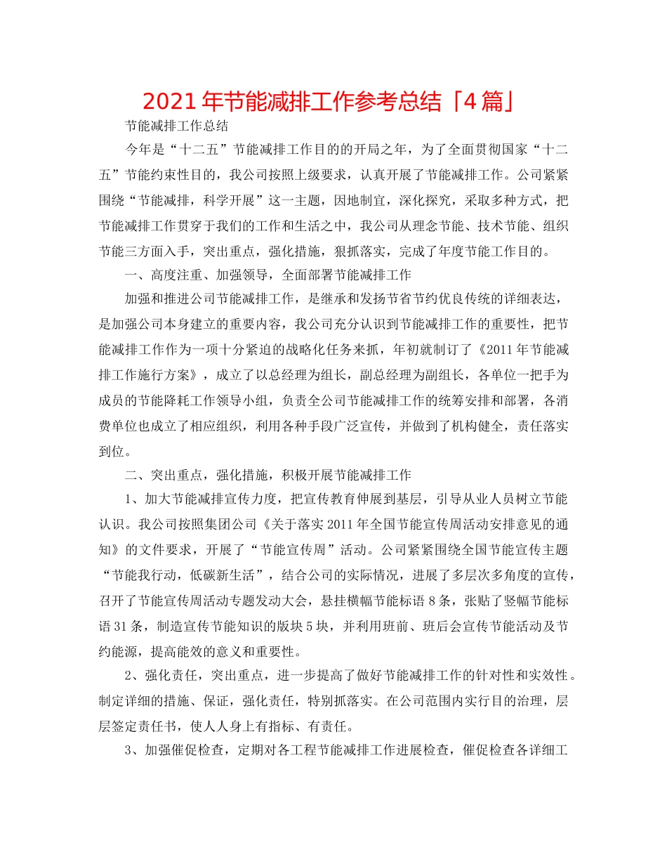 2024年节能减排工作参考总结「4篇」 _第1页