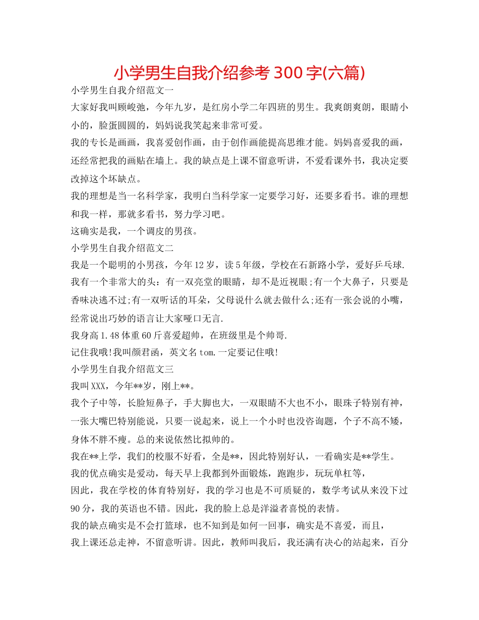 小学男生自我介绍参考300字(六篇) _第1页