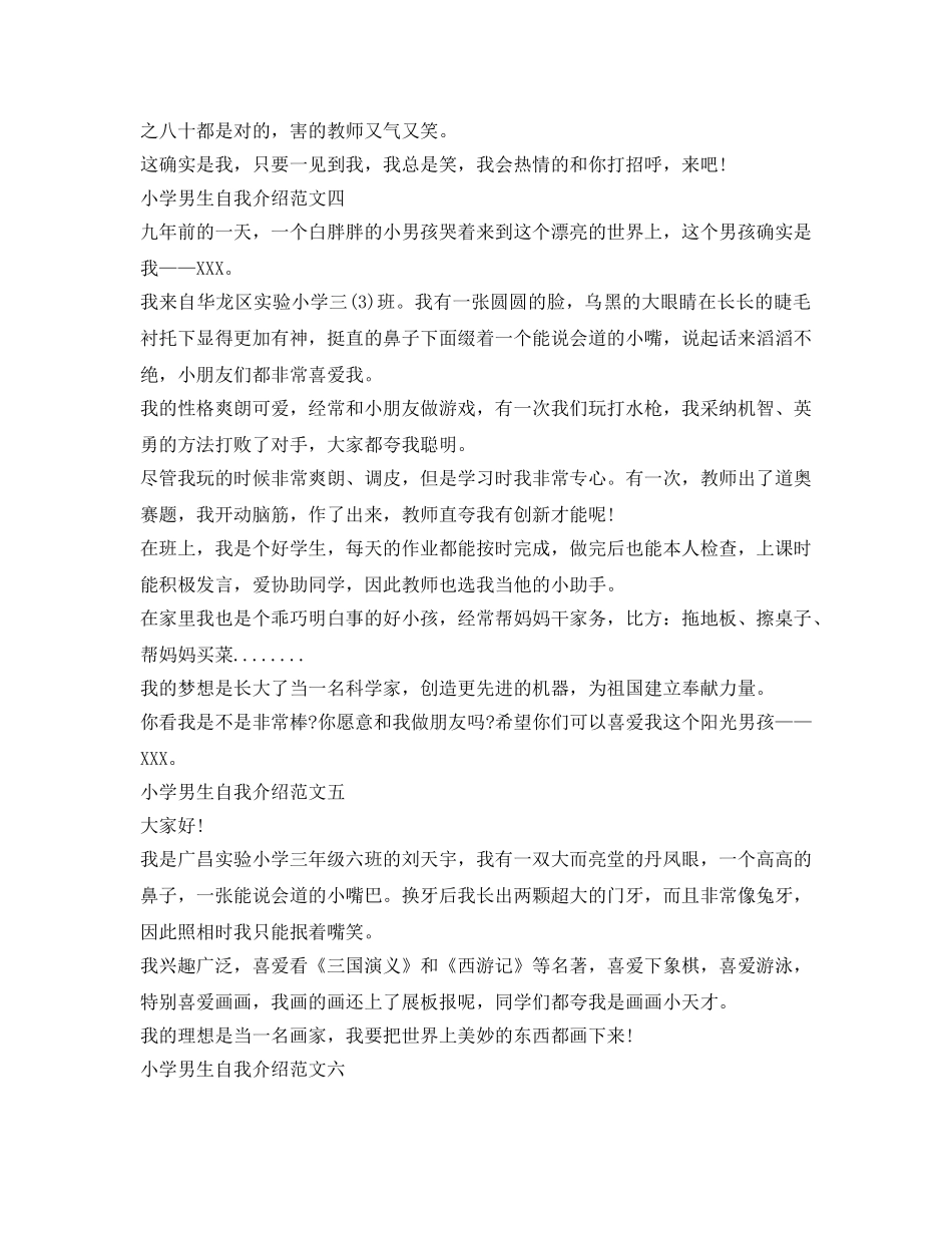小学男生自我介绍参考300字(六篇) _第2页